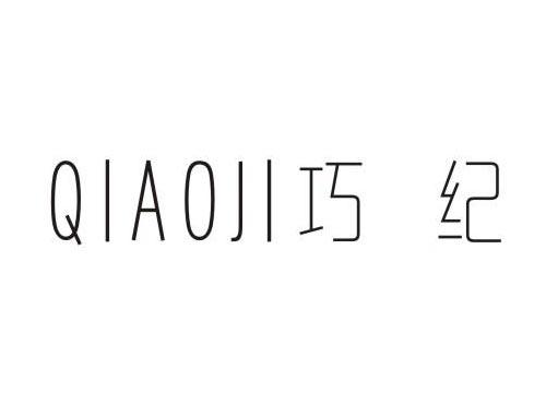 巧纪