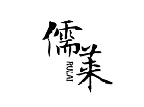 儒莱