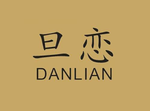 旦恋