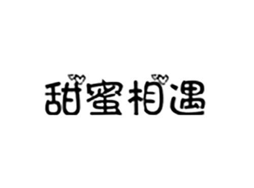 甜蜜相遇