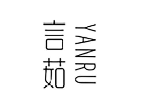 言茹