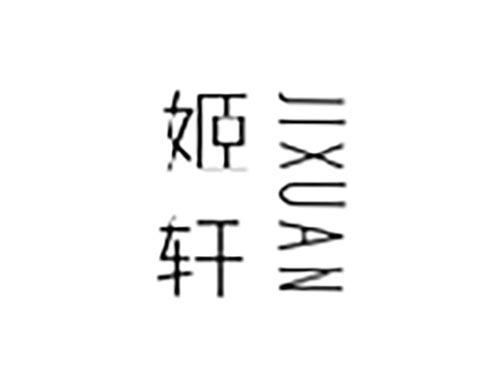 姬轩