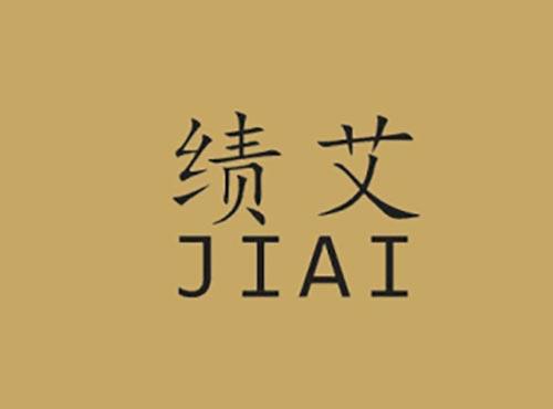 绩艾