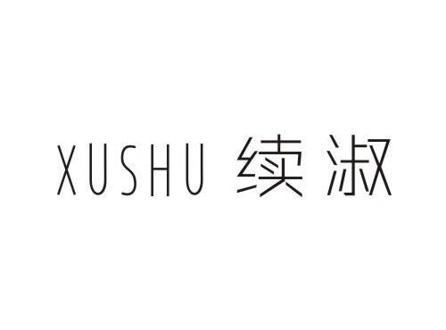 续淑