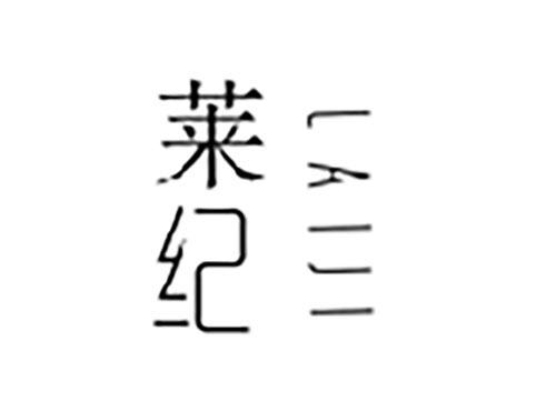 莱纪