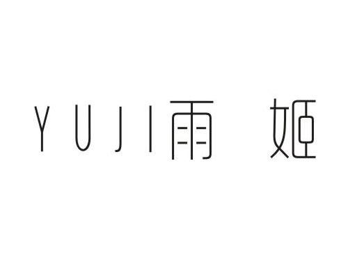 雨姬