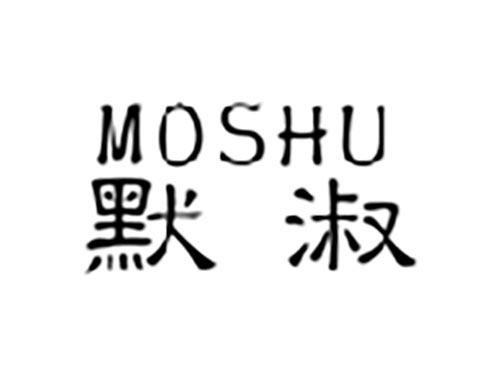默淑
