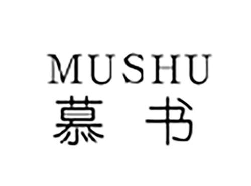 慕书