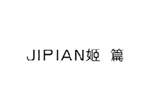 姬篇