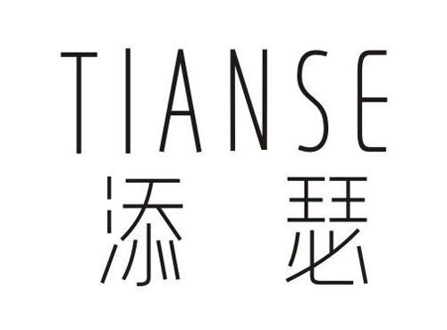 添瑟
