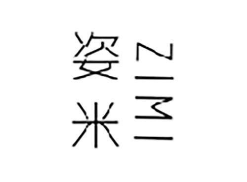 姿米