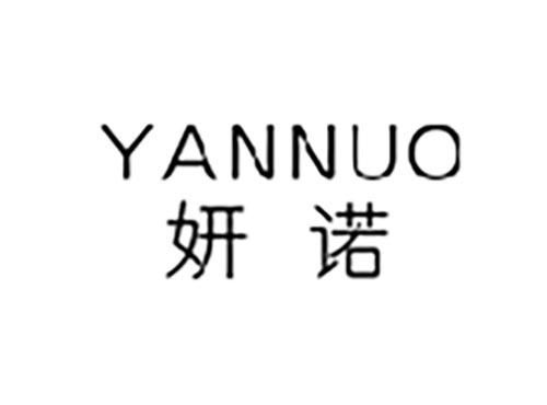 妍诺