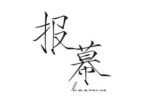 报幕