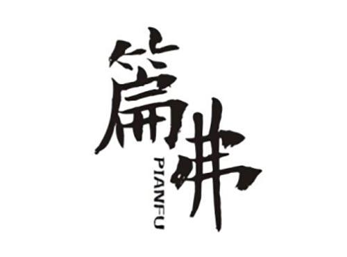 篇弗