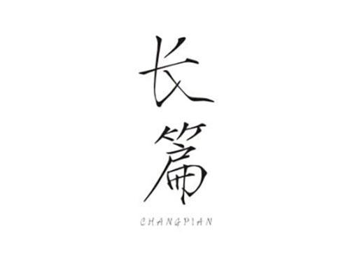 长篇
