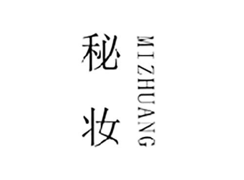 秘妆