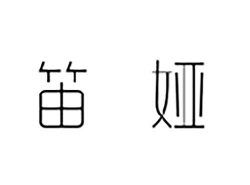 笛娅