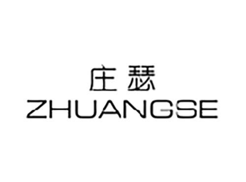 庄瑟
