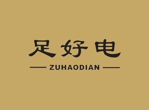 足好电