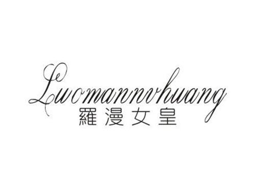 罗漫女皇
