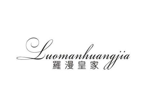 罗漫皇家