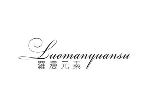 罗漫元素
