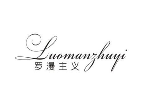 罗漫主义
