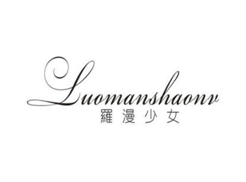 罗漫少女
