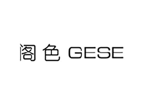 阁色