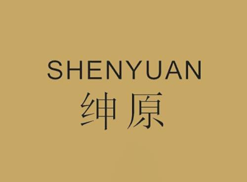 绅原