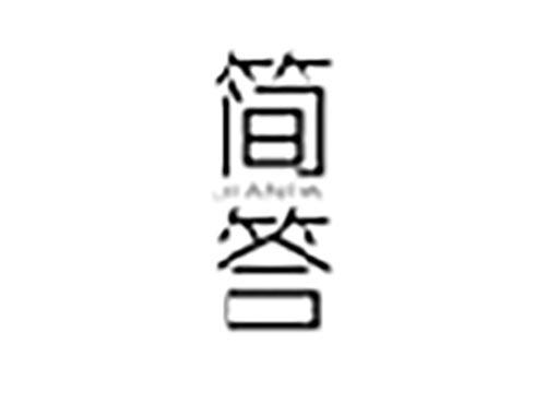简答