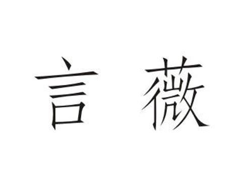 言薇