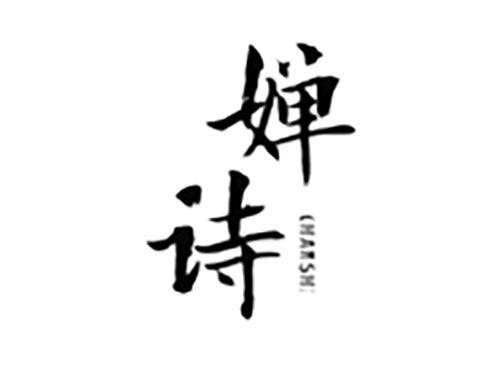 婵诗