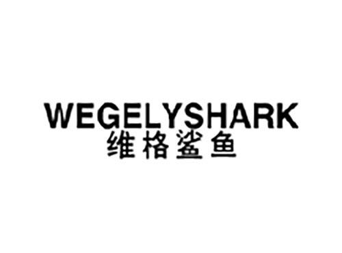 维格鲨鱼 WEGELYSHARK