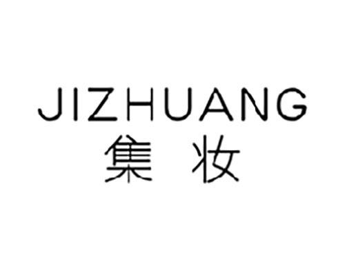 集妆