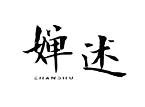 婵述