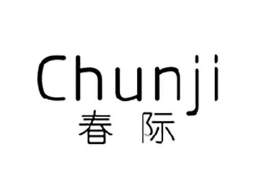 春际