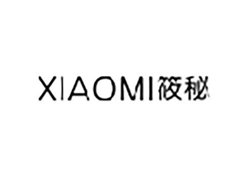 筱秘
