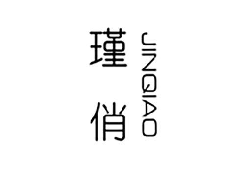 瑾俏