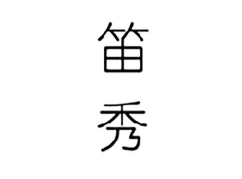 笛秀