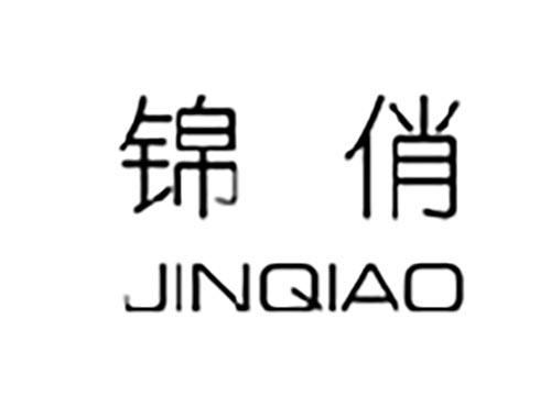 锦俏