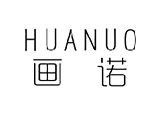 画诺