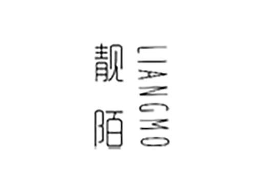 靓陌