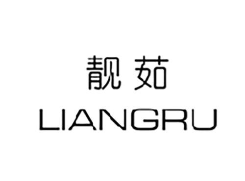 靓茹