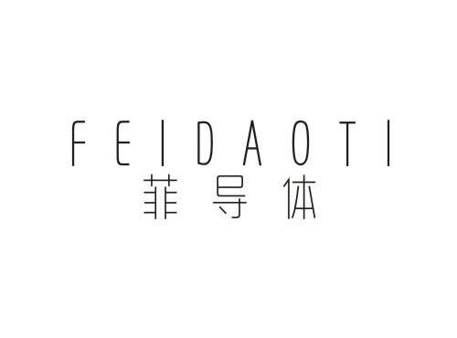 菲导体
