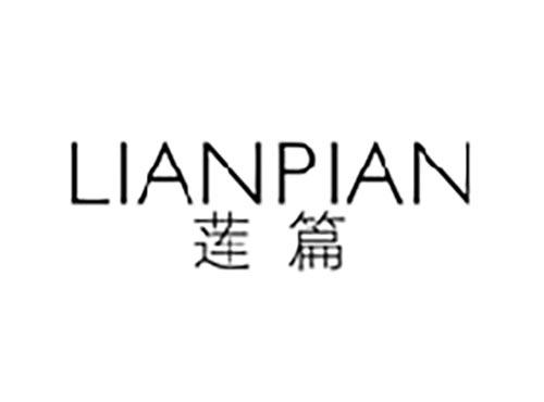莲篇