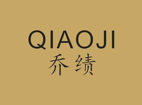 乔绩