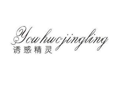 诱惑精灵