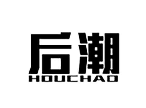 后潮