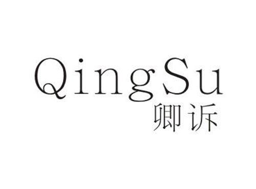 卿诉